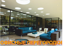 офисные перегородки